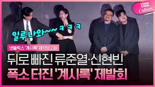 넷플릭스 '계시록',  닮은꼴 캐스팅? 폭소 터진 제작보고회????????｜류준열 Ryu Junyeol·신현빈 Shin Hyunbeen·신민재 Shin Minjae｜Revelations