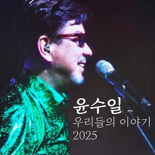 '원조 아파트' 윤수일, 11년 만에 정규 앨범 발표