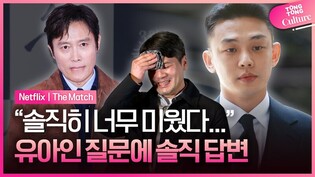 감독, 유아인 질문에.. "솔직히 너무 미워.."｜영화 '승부' 언론시사회｜이병헌 Lee Byunghun·유아인 Yoo Ah-in·고창석·현봉식·문정희·조우진