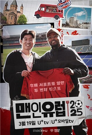 스튜디오 X+U, 스포츠 예능 '맨인유럽 2025' 공개