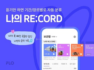 플로, '최애곡' 자동분류·추천 서비스 공개
