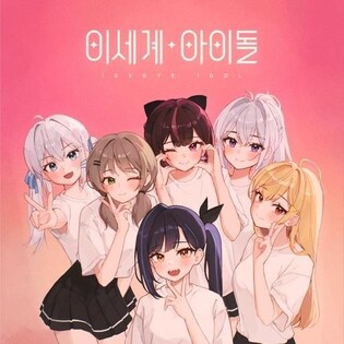 앨범 밀리언셀러에 고척돔 입성까지…가상 아이돌 인기 어디까지