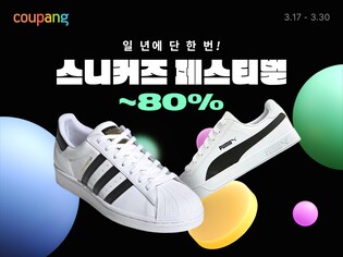 쿠팡, '스니커즈 페스티벌' 개최…60개 브랜드 최대 80% 할인