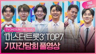 [풀영상] TV CHOSUN '미스터트롯3' TOP7 기자간담회｜김용빈·손빈아·천록담(이정)·춘길·최재명·추혁진·남승민｜'Mr. Trot3' Press Conference
