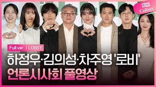 [풀영상] 영화 '로비' 언론시사회｜하정우 Ha Jungwoo·김의성·이동휘·차주영 Cha Jooyoung·최시원 SIWON·박병은·곽선영·강해림·강말금｜LOBBY