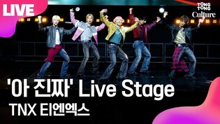 [LIVE] TNX 'For Real?' Showcase Stage 티엔엑스 '아 진짜' 쇼케이스 무대｜최태훈·장현수·천준혁·은휘·오성준｜For Real?