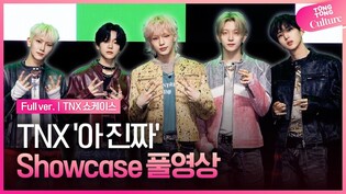 [Full ver.] TNX 'For Real?' Showcase 티엔엑스 '아 진짜' 쇼케이스 풀영상｜최태훈·장현수·천준혁·은휘·오성준｜For Real?