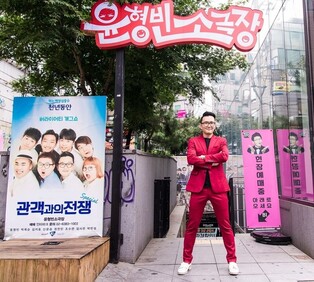코미디 전용극장 '윤형빈소극장' 폐관…"15년간 매주 즐거웠다"