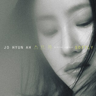 [가요소식] 어반자카파 조현아, 새 싱글 '스르륵' 발표