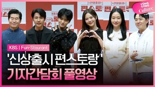 [풀영상] KBS '신상출시 편스토랑' 기자간담회｜김재중 KIM JAEJOONG·효정 OH MY GIRL HYOJUNG·붐·이연복·이정현·이상우｜Fun-Staurant