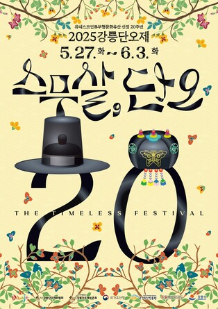 2025 강릉단오제 주제는 '스무 살, 단오'…포스터 공개