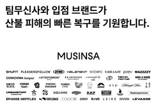 무신사-입점 브랜드, 산불피해 주민에 의류 1만5천여점 기부