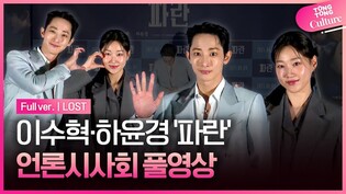 영화 '파란' 언론시사회｜이수혁 Lee Soohyuk·하윤경 Ha Yoonkyung｜'LOST' Press Conference｜전주국제영화제 초청작