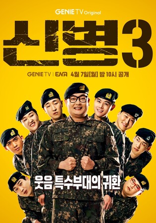 현실적인 군 생활 드라마 '신병 3' 내달 첫 방송