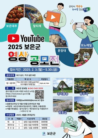 "지역의 숨은 매력 알려요" 보은군 유튜브 영상 공모전