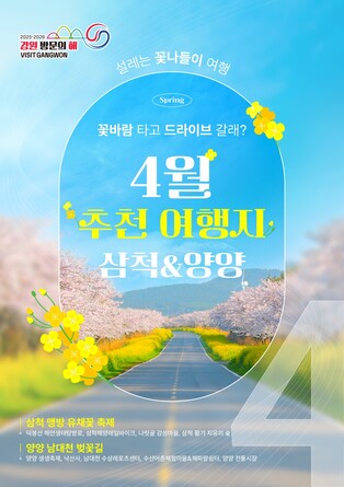 강원 방문의 해 4월 추천여행지…삼척·양양 '꽃 나들이' 오세요