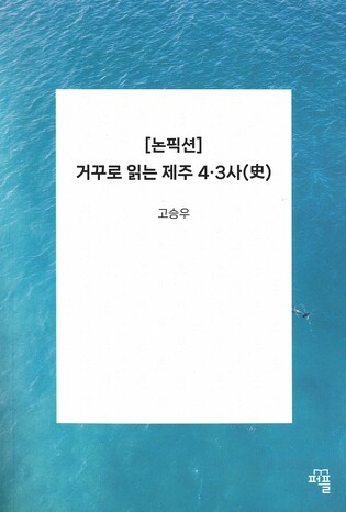 미국 책임 묻는 '거꾸로 읽는 제주 4·3사' 펴내