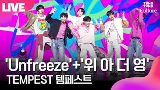[LIVE] TEMPEST 'Unfreeze'+'WE ARE THE YOUNG' Showcase Stage 템페스트 '언프리즈'+'위 아 더 영' 쇼케이스 무대