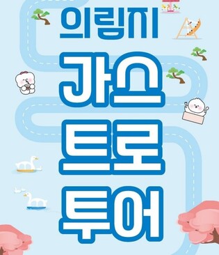 제천시, 다음 달부터 의림지 미식여행 투어 진행