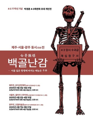 [제주소식] 박경훈 4·3 목판화 '백골난감' 제주·서울·광주 동시전