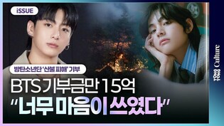 [ENG/JPN/SPA] BTS 금액만 15억...남다른 기부, 이유는?ㅣ정국 '산불 피해' 10억 기부ㅣ방탄소년단, Jung Kook