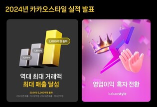 카카오스타일 작년매출 2천억원 돌파…5년 만에 흑자전환