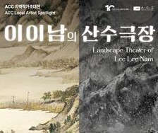 '고향을 담았습니다' 이이남 작가 ACC 10주년 초대전