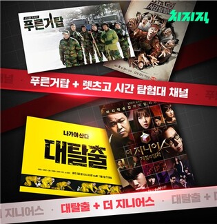 네이버 치지직서 대탈출·푸른거탑 본다… tvN 예능 스트리밍