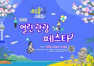 장애인·노인 누구나 편하게 제주여행…7일부터 열린관광 페스타