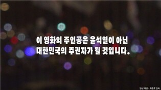 "붕괴 이전으로 돌아가요"…영화인 1천명 尹 파면 촉구 영상성명