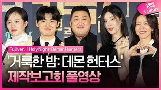 [풀영상] 영화 '거룩한 밤: 데몬 헌터스' 제작보고회｜마동석 Don Lee·서현 SNSD SEOHYUN·이다윗·경수진·정지소｜Holy Night: Demon Hunters