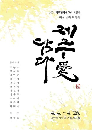 [제주소식] 제주캘리연구회 회원전 '제주愛 담다'