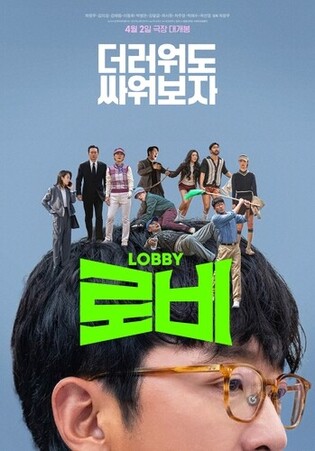 Ha Jung-woo's 'Lobby' Starts at No. 2, 'The Match' Stays at No. 1