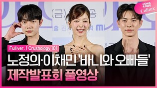 [풀영상] MBC '바니와 오빠들' 제작발표회｜노정의 Roh Jeongeui·이채민 Lee Chaemin·조준영 Cho Junyoung