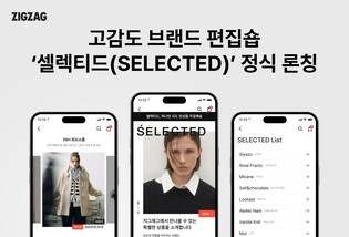 지그재그, 2030세대 여성 겨냥 편집숍 '셀렉티드' 출시