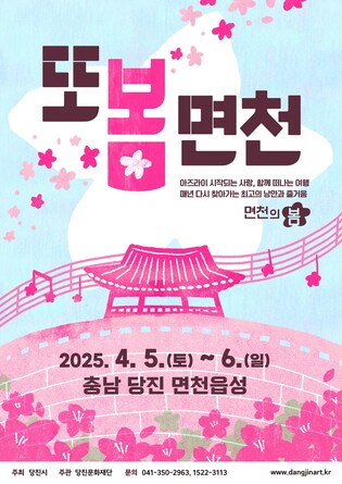 "당진 면천으로 꽃캉스 오세요"…5∼6일에는 '또봄면천' 축제