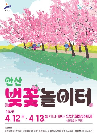 안산 벚꽃놀이터 12~13일 개최…개화 늦어져 일주일 연기