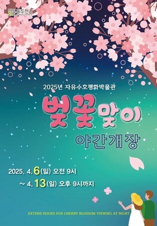 동두천 자유수호평화박물관 '벚꽃 맞이' 야간 개장