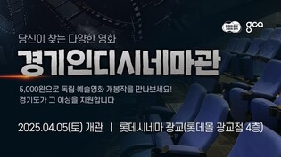 경기도 지원 '인디시네마관', 광교 롯데시네마에 문 열어