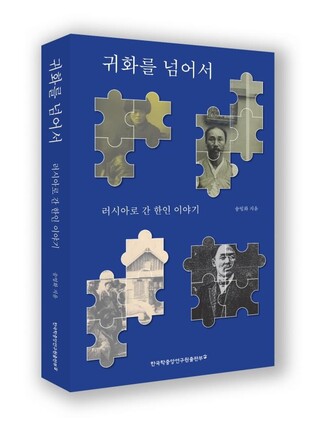 한국학중앙연구원, 러 한인 이주사 다룬 '귀화를 넘어서' 출간