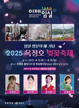 '임실 방문의 해 기념' 옥정호 벚꽃축제 개막