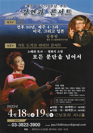 일본 도쿄·오사카서 '제주 4·3 희생자' 추도 행사