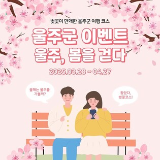 "울주 7대 벚꽃 명소 놀러오세요"…추첨으로 특산품도 증정