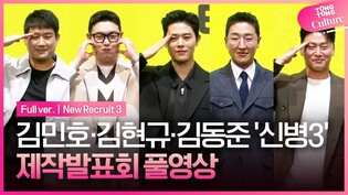 [풀영상] 드라마 '신병3' 제작발표회｜김민호 Kim Minho·김동준 Kim Dongjun·김현규 Kim Hyunkyu·오대환 Oh Daehwan·남태우｜New Recruit 3