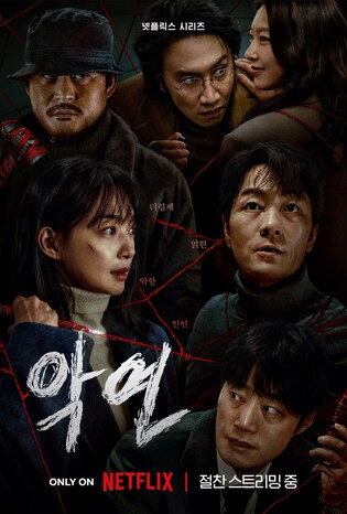 물고 물리는 나쁜 놈들… 드라마 '악연'과 원작 웹툰의 차이는