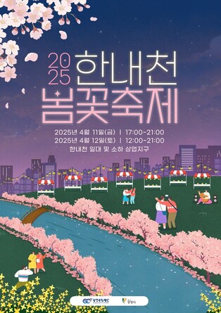 광명문화재단, '한내천 봄꽃축제' 11~12일 개최