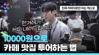 이 정도면 거의 커피계 올림픽, 커피 엑스포 한 번에 둘러보기