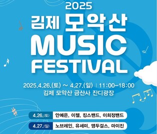 '자연 속 음악힐링축제' 김제 모악산뮤직페스티벌 26∼27일 개최