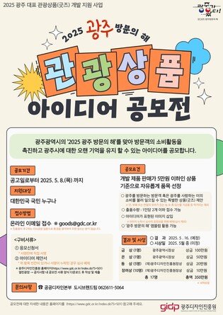 광주시, 관광 기념품 아이디어 공모전