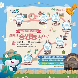 "걷고·찍고·할인받자"…익산시, 중앙동 스탬프 투어 론칭